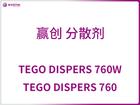 TEGO DISPERS 760W/TEGO DISPERS 760 A(chung) ɢ