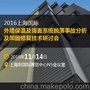 2016上海外墙保温及饰面系统脱落事故分析加固修复技术研讨会