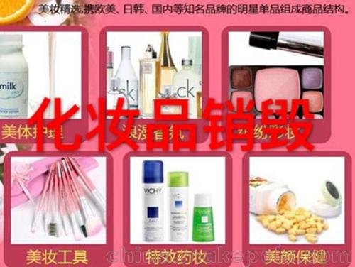 海寧過期日用化妝品焚燒銷毀處置服務(wù)，海寧銷毀化妝品處理圖片