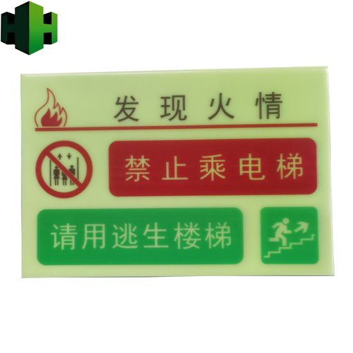 蓄光消防應急疏散逃生標識，注意火情，禁止使用電梯標牌圖片