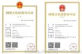 网络文化许可证