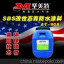 防水厂家供应SBS改性沥青防水涂料