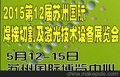 2015第12届苏州国际焊接切割及激光技术设备展览会