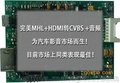 MHL+HDMI转CVBS+音频方案