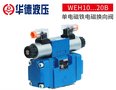华德WEH10板式连接电液液控换向阀 WEH10...20B电液换向阀