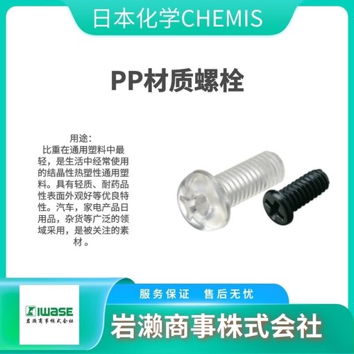 日本化學CHEMIS/PVDF材質螺栓/PFA/HH圖片