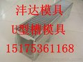 u型槽模具 u型槽钢模具