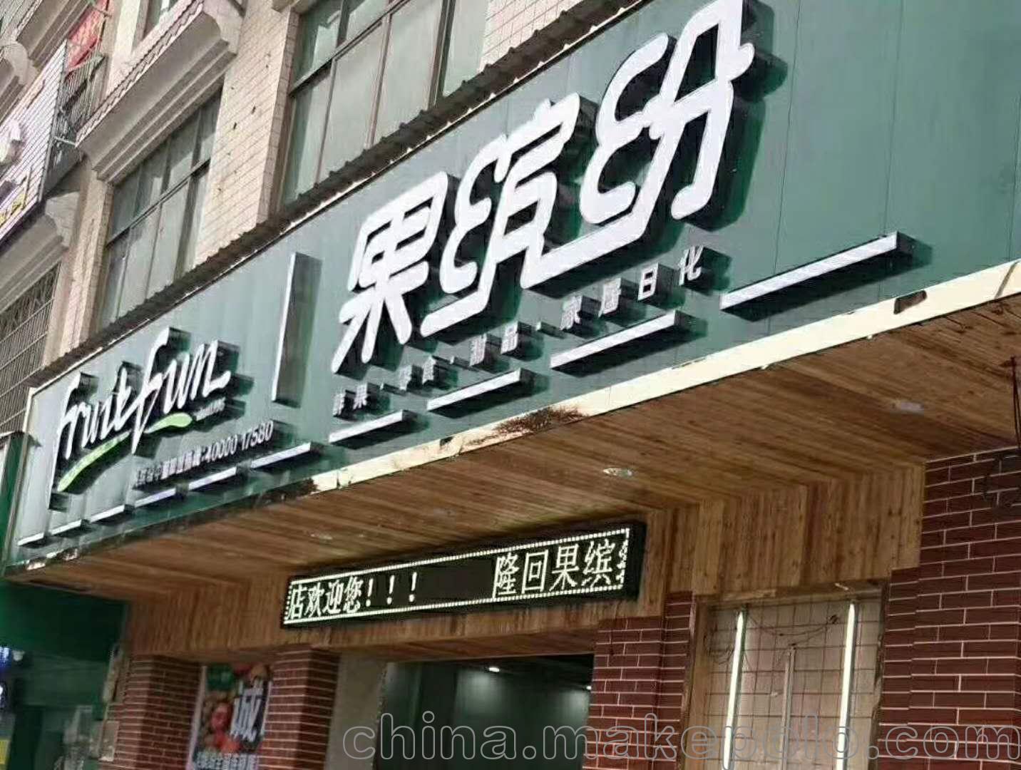 水果连锁店果缤纷生意火爆的秘诀