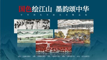 中华国色绘江山 中国传统五色国画甄品选集 真迹 书画