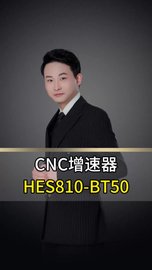 CNC增速器HES810-BT50