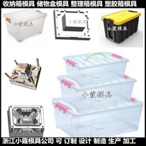 中国模具生产收纳箱模具整理箱模具开模