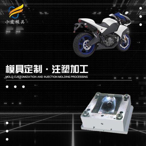 浙江塑料模具加工生產(chǎn)#塑料摩托車模具注塑#專業(yè)做塑料模具圖片
