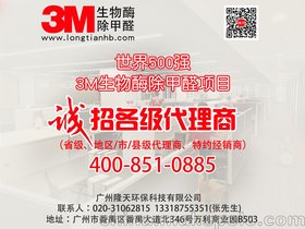 3M生物酶除甲醛项目面向广东省招市县级代理商