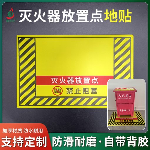 滅火器放置點(diǎn)地貼禁止阻塞標志 消防設施定位貼反光pvc標示牌圖片