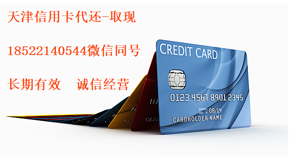 天津信用卡代還服務(wù)中心電話圖片