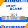牛肉干拉伸膜真空包装机