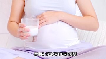 孕期科学补充嘤嘤侠欧米伽3，全面呵护母婴健康与免疫力
