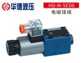北京华德HD-M-SED6电磁球球阀 直动式电磁方向截止球阀