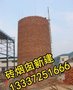 德州市烟囱新建公司 弘达建安 13337251666