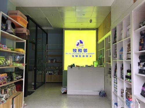 楊周路寵物寄養(yǎng)牧和鄰寵物店，安全、專業(yè)、放心圖片