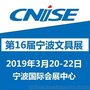 第16届宁波文具展