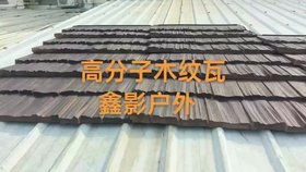 園林裝飾材料高分子木紋瓦