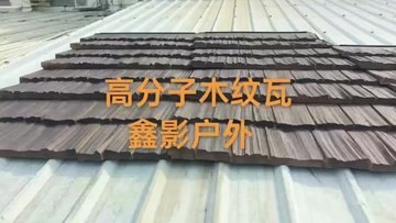 园林装饰材料高分子木纹瓦