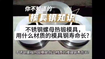 不锈钢螺母热锻模具,什么材质的模具钢寿命长?