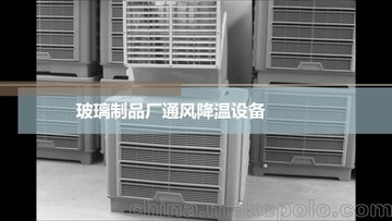 玻璃制品厂通风降温设备 玻璃厂车间降温散热设备