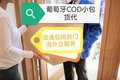 葡萄牙COD小包一件代發(fā)服務(wù)