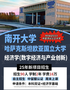 南开大学数字经济学硕士学位 中留服认证