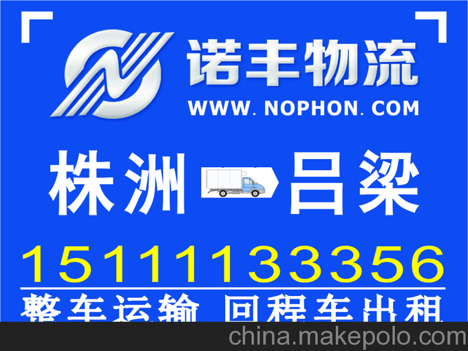 供應(yīng)株洲返到呂梁回程車調(diào)度 物流信息 貨運配載 整車運輸 包車圖片