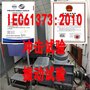 办理IEC61373产品认证 冲击振动试验检测报告