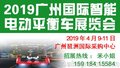 2019广州国际智能电动平衡车展览会