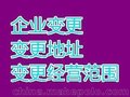 井井有条代办东城区变更跨区地址，变更公司名称疑难注销