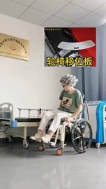 轮椅移乘板操作流程