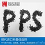 抗静电PPS/CF PPS /碳纤维PPS/导电级聚苯硫醚