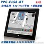 威强工业平板电脑PPC-F15B-BT嵌入式一体机15寸工控电脑