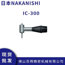 日本NAKANISHI直角研磨頭 IC-300彎頭打磨機(jī) 拋光機(jī)研磨機(jī)