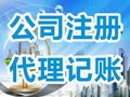 专业代理记账 公司注册 企业变更