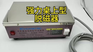 日本强力ec桌上型脱磁器KMD-30C，去除工件表面残留磁性