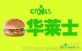 华莱士汉堡加盟总部