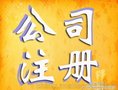 潍坊隆杰公司注册---代理