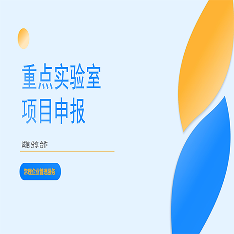 常理）重點實驗室項目申報圖片