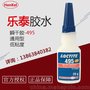 乐泰495胶水 Loctite495瞬干胶 通用型快干胶 20g