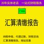 年度汇算清缴报告、税务报告、工商异常解除，公谨财税