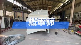 概率篩振動(dòng)篩配件 石料分級(jí)篩煤炭篩分機(jī)械