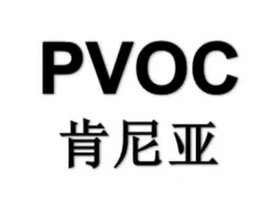 肯尼亞PVOC認證