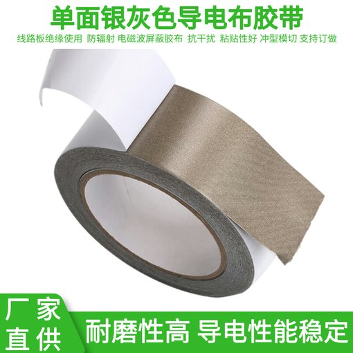 抗干擾屏蔽膠帶 防輻射隔離電磁波平紋單面帶膠導(dǎo)電布圖片