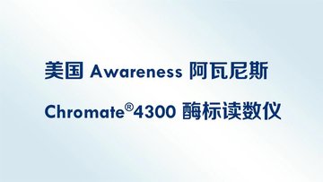 美国Awareness 阿瓦尼斯 Chromate®4300 酶标yi